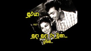 Suda Suda Rewuna from the film Suraya screened in 1957 sung by Latha Walpola amp Dharmadasa Walpola [upl. by Ellette]