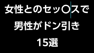 女性とのセッ〇スで男性がドン引き15選 [upl. by Cecilius566]