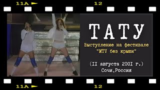 tATu  Мальчикгей MTV без крыши 2001 г [upl. by Stromberg]