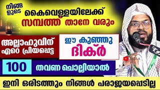 സമ്പത്ത് നിങ്ങളുടെ കൈവെള്ളയിലേക്ക് വരും 100 പ്രാവശ്യം ഈ ദിക്ർ ചൊല്ലൂ Kummanam usthad latest [upl. by Noslen]