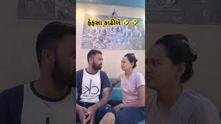 ફેફસા કાઢીલે 🤣🤣🤣🤣🤣youtubeshorts patipatnicomedy comedy patipatnifunny gujrati comedy short [upl. by Ondrea731]