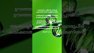 പണ്ടത്തെപാട്ടിന്റെവരികള് song lyrics youtubeshorts shorts apstories [upl. by Sixele]