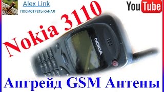 Nokia 3110 NHE8 Апгрейд GSM Антенны [upl. by Calvin]