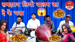 निर्गुण भजन गीतसमझाय लियो बालम का दै के चनाnirgun Bhajanavadhi lok sangeet nautanki [upl. by Trici]