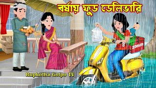 বর্ষায় ফুড ডেলিভারি Borshai Food Delivery  Bangla Cartoon  Protidin Dal Vat  Rupkotha Cartoon TV [upl. by Dacia]