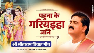 पहुना के गरियइहा जनि  श्री सीताराम विवाह गीत Pahuna ke Gariyaiha jani Bhajan By Pujya Rajan Jee [upl. by Assyli]