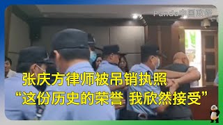 联合早报：“刨坟式辩护”律师张庆方被吊销执照｜“无畏的法律人”｜为了公平正义“游走在深不可测的边缘”｜“谢谢他们的成全，这份历史的荣誉，是本人的选择，我欣然接受” [upl. by Ahtebbat]