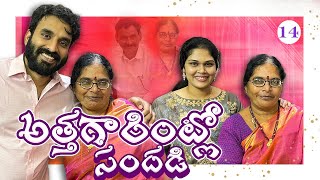 Ep14  నేను మా అత్తగారు చేసిన సందడి  January అంటే మాకు Celebrations  India Series [upl. by Elleyoj]