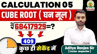 😱 CUBE ROOT निकालने की अचूक TRICK  घन मूल  BY ADITYA RANJAN SIR  Mission 2024 Rankers Gurukul [upl. by Namas]