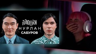 НЕЛЯ СМОТРИТ Нурлан Сабуров  КОГДА ЧБД Про ТУР по АМЕРИКЕ ПОСЛЕДНЕЕ ИНТЕРВЬЮ  Опять не Гальцев [upl. by Aramois]