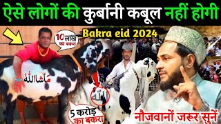 ऐसे लोगों की कुर्बानी कबूल नहीं होगी I Bakra Eid Special Bayan I Maulana Jarjis Ansari I Takrir [upl. by Nitsud]