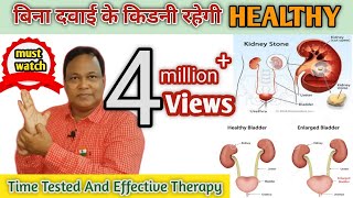 पेशाब URINE की हर समस्या होगी दूर  Kidney amp Urinary BLADDER Stone जड़ से होगा खत्म  Dr Darbesh [upl. by Kirschner766]