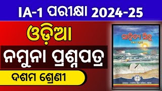 class 10 odia IA 1 Exam Masterclass Question 2024 Internal Assessment Exam 2024 [upl. by Gere]