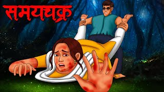 समयचक्र  Samaychakra  Hindi Kahaniya  Stories in Hindi  Horror Stories in Hindi [upl. by Atnas]