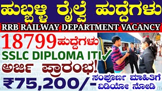 18799 RRB Railway Department jobs  Hubli Railway Vacancy  Indian Railway Jobs Recruitment Notice [upl. by Aihsemat]