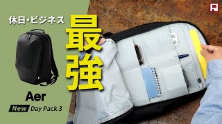 リニューアルした最強ビジネスリュック！Aer Day Pack 3｜エアー デイパック3 [upl. by Attenra]