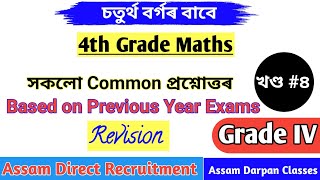 🔥🔥গণিতৰ Common প্ৰশ্নোত্তৰ🔥🔥Maths for adre 20 grade 4 mathsforadre grade 4 2024 [upl. by Inotna]