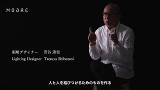 【照明デザイナー】渋谷達也が語る、照明デザインの思い [upl. by Wina611]