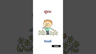 सूंघना ko english mein kya bolte Hain english learnenglish [upl. by Polivy262]