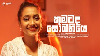 Kumatada Sobaniye  කුමටද සොබනියෙ  Cover by Nipuni Herath [upl. by Nodyroc]