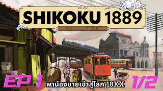 Shikoku 1889  พาน้องชายเข้าสู่โลก 18xx Ep1  12 เล่นไปสอนไป [upl. by Magulac]