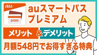 auスマートパスプレミアムのメリット＆デメリットを徹底解説！月額548円でお得な特典豊富すぎる [upl. by Eyma944]