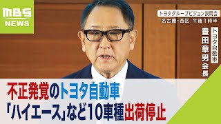 「日本のトップブランドで…残念」不正発覚でトヨタ１０車種の出荷停止 ユーザーや販売店も困惑（2024年1月30日） [upl. by Llecrad]