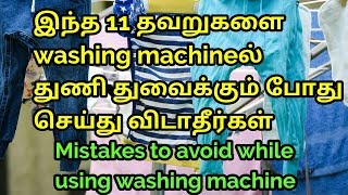 11 tips washing machine இல் துணி துவைக்கும் போது கவனிக்க வேண்டிய tips home tips [upl. by Friend]