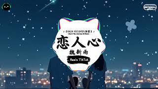 恋人心 抖音DJ版  魏新雨『化作风化作雨化作春走向你，梦如声梦如影梦是遥望的掌印。』♪  抖音最火歌曲音  抖音 TikTok ♪ [upl. by Saidee]