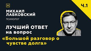 Лучший ответ на вопрос с онлайнконсультации «Большой разговор о чувстве долга» [upl. by Zoara644]