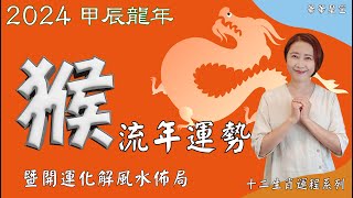 生肖屬猴2024流年運勢及流年風水開運化解佈局 2024生肖運勢 2024屬猴流年運勢 屬猴2024流年運勢猴2024流年運勢2024十二生肖運勢【華華星空2024十二生肖運程系列】 [upl. by Attesor733]