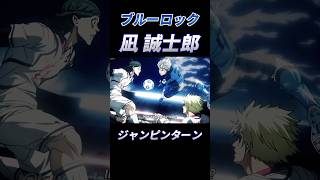 【ブルーロック】俺が凪誠士郎だ！完全再現！ブルーロック bluelock サッカー [upl. by Lebatsirc989]