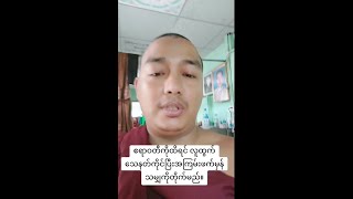 ဧရာဝတီတိုင်းက စစ်ကျွန်ဘဝနဲ့ပဲနေချင်ကြလို့လား [upl. by Euqirne]