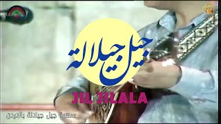 Jil Jilala  رائعة الروائع سهرة جيل جيلالة بالاردن سنة 1988 [upl. by Robson81]