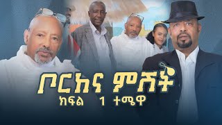 New Ethiopian video borkena ቦርከና ምሽት ክፍል 1 ተሜዋ [upl. by Ytima]