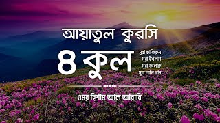 ৪ কুল এবং আয়াতুল কুরসি ┇ 4 Quls amp Ayatul Qursi Be Heaven recited by OmarHishamAlArabi [upl. by Krug]