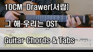 10cm Drawer 서랍 그 해 우리는 OST 기타코드악보3핑거 [upl. by Lem]