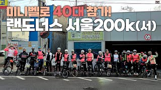 미니벨로가 40대 참가 랜도너스 서울200k서 브레베에 브롬톤 총 출동 [upl. by Lauralee350]