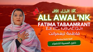 Fatima Tabaamrant  All awal’nk  آل أوالنك  أغنية بمناسبة ذكرى المسيرة الخضراء [upl. by Oivlis]