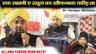 Allama Farooq Khan Razvi Ki Taqreer 2024  Ek Sahabi e Rasul Ka Dardnak Waqia At Paranpur Jharkhand [upl. by Nosro495]