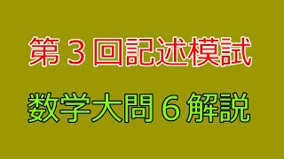 【河合塾】2023年度第３回全統記述模試数学Ⅲ型大問６【解説】 [upl. by Firahs]