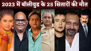 Bollywood Actor Died In 2023 Satish Kaushik Nitesh Pandey Gufi Paintal Junior Mehmood Etc [upl. by Huai511]