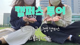 임상병리학과 vlog 이게 대학교야 대학 병원이야 을지대학교 의정부캠퍼스 의정부 을지병원 투어  을지대 학식 을지대 캠퍼스 텔레프레즌스 강의실 을지대학병원 [upl. by Elaweda281]