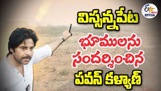 Pawan Kalyan Visits Vissannapeta Lands  విస్సన్నపేట భూములను సందర్శించిన పవన్ కళ్యాణ్  LIVE [upl. by Quincy642]