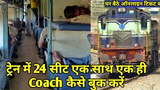 How to Book 24 Train Tickets in a Same Coach Indian Railways [upl. by Tonya]