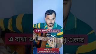 আর কবে Aar Kobe Arijit Singh I Guitar Chords With Lyrics I Aar Kobe Guitar Cover shorts aarkobe [upl. by Pettiford]