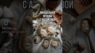 Миндальное печенье с арахисовой пастой [upl. by Lynett]