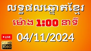 លទ្ធផលឆ្នោតខ្មែរ ម៉ោង 100 នាទី ថ្ងៃទី 04112024 [upl. by Eaver235]