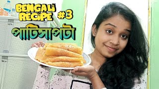 Bengali Recipe 3  Patishapta pitha recipe  patishapta recipe in bengali  patishapta pur recipe [upl. by Winonah]