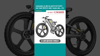 COSWHEEL 코스휠 T26 26인치 전기자전거 48V 750W 팻바이크 MBT 15A5060k 1개 [upl. by Ellinehc245]